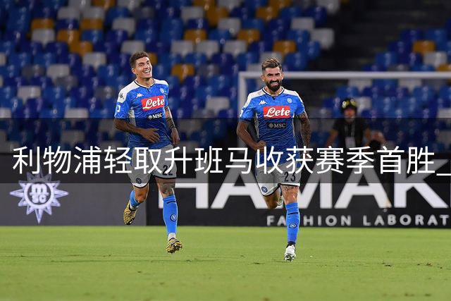 利物浦轻取升班马收获赛季首胜 亿元先生双响加克波两助立功