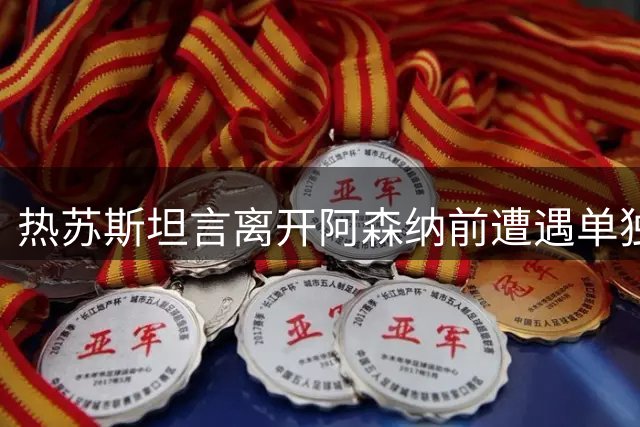 热苏斯坦言离开阿森纳前遭遇单独训练安排